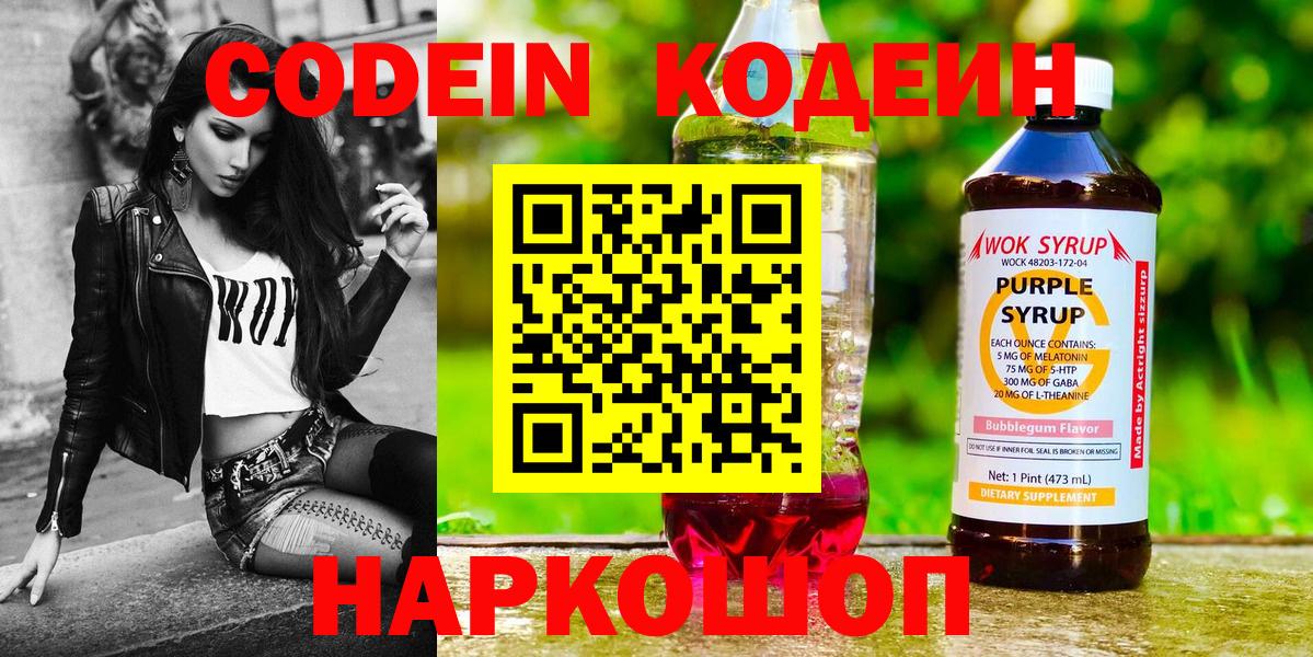 Кодеин Purple Drank  Вход с VPN  Кодеин напиток Lean (лин)  Моршанск 